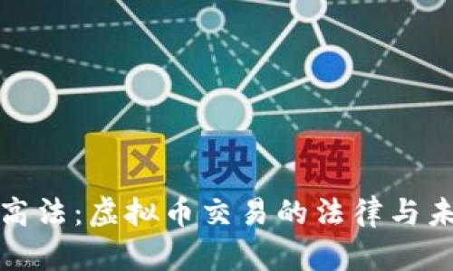 最高法：虚拟币交易的法律与未来