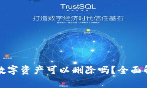tp钱包多余的数字资产可以删除吗？全面解析及操作指南