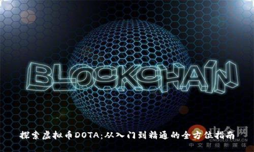 探索虚拟币DOTA：从入门到精通的全方位指南