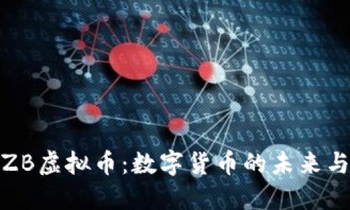 深入探索ZB虚拟币：数字货币的未来与投资机会