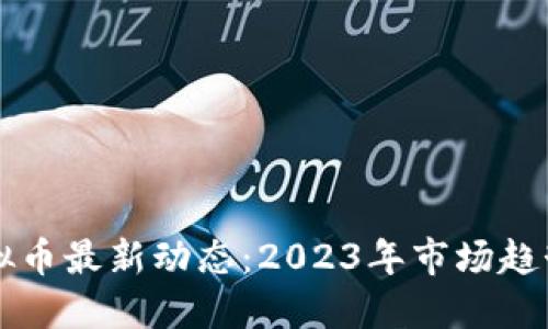 比特币和虚拟币最新动态：2023年市场趋势和未来展望