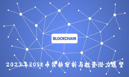 2023年ROSE币价格分析与投资潜力展望