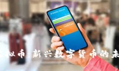探秘YTL虚拟币：新兴数字货币的未来与机遇