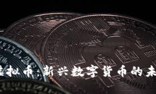 探秘YTL虚拟币：新兴数字货币的未来与机遇