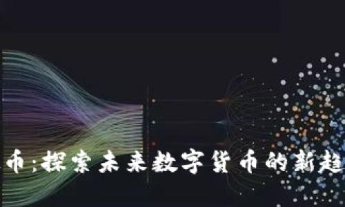 YFW虚拟币：探索未来数字货币的新趋势与应用