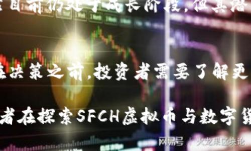   探索SFCH虚拟币：未来数字货币的先驱还是昙花一现? / 
 guanjianci 虚拟币, SFCH, 数字货币, 投资机会 /guanjianci 

引言：数字货币的浪潮
随着技术的飞速发展和网络金融的崛起，虚拟货币已成为现代经济的一部分。特别是SFCH虚拟币，作为新兴的数字货币，越来越受到投资者的关注。在这篇文章中，我们将深入探讨SFCH虚拟币的背景、特点以及未来发展潜力，帮助读者全面了解这一新兴的金融工具。

SFCH虚拟币的背景
SFCH虚拟币，全名为“SF Coin for Humanity”，是一个专为促进人类发展的虚拟货币项目。它旨在通过去中心化的方式，将资金流动带入更广泛的社区，让每一个人都能享有参与的机会。不同于传统的货币体系，SFCH渴望通过区块链技术，给人类的未来带来更多的可能性。
 
SFCH虚拟币的特点
SFCH虚拟币有几个显著的特点，使其在当前众多虚拟币中脱颖而出：
ul
    listrong去中心化：/strongSFCH采用去中心化的架构，确保每一笔交易都在区块链上记录并公开透明，避免了传统金融系统中的腐败与不公。/li
    listrong社区导向：/strong这一币种鼓励用户参与和社区建设，为每个持有者提供参与治理的机会。/li
    listrong环境友好：/strongSFCH还着重于可持续发展，使用绿色能源来维持网络的运作，减少了对环境的负担。/li
    listrong多元化应用：/strong通过与众多企业和项目合作，SFCH旨在扩展其在电商、公益等众多领域的应用。/li
/ul

投资SFCH虚拟币的机会与风险
对于投资者而言，SFCH虚拟币无疑是一个值得关注的机会。然而，任何投资都伴随着风险。在进入这个市场之前，以下几点必须仔细考虑：
ul
    listrong市场波动：/strong虚拟货币市场波动性极大，投资者需要做好心理准备，控制好风险。/li
    listrong项目透明度：/strong尽管SFCH强调去中心化和社区治理，但投资者应该关注项目的实际运作情况以及团队的背景。/li
    listrong合规问题：/strong不同国家对虚拟货币的监管政策各不相同，需确保项目的合规性，才能避免未来可能的法律风险。/li
/ul

如何获取SFCH虚拟币
想要获取SFCH虚拟币，可以通过以下几种方式：
ul
    listrong交易所购买：/strongSFCH已在多个知名的虚拟货币交易所上线，用户可以通过法币购买。/li
    listrong参与挖矿：/strongSFCH还允许用户参与挖矿，通过贡献算力，获取相应的币收益。/li
    listrong社区活动：/strong定期的社区活动有时会发放SFCH作为奖励，参与社区建设不仅能获得收益，还能增加对项目的了解。/li
/ul

SFCH虚拟币的未来展望
SFCH虚拟币对未来的展望决定了其发展的方向。很多专家认为，随着区块链技术的不断成熟，SFCH将会迎来更广阔的市场。未来，该项目可能会推出更多实用场景，使其在用户日常生活中扮演更重要的角色。
就像中国的古训“一日之计在于晨”，在投资虚拟币的早期阶段抓住机会，将可能带来意想不到的收益。对于SFCH而言，虽然目前仍处于成长阶段，但其潜力不可小觑。

结语：抓住数字货币的浪潮
SFCH虚拟币的崛起象征着数字货币的未来发展方向。无论是作为投资工具，还是社区参与的媒介，它都有着独特的价值。在决策之前，投资者需要了解更多的市场动态和项目细节，才能在这场数字货币的浪潮中，把握机会，成就未来。

此此时，正是一个若即若离的时机，就像南方的桔子树，结果子之前需耐心等待，但一旦丰收，便是喜从天降的成果。希望读者在探索SFCH虚拟币与数字货币世界的旅途中，能够有所启发，找到自己的投资方向。