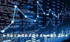 如何通过翻墙技术安全有效地搬运虚拟币