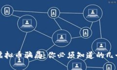 揭秘虚拟币骗局：你必须知道的几个陷阱