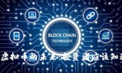 探索TBB虚拟币的未来：投资者应该知道的关键