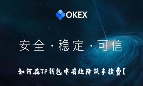 如何在TP钱包中有效降低手续费？