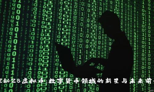 探秘ZB虚拟币：数字货币领域的新星与未来前景