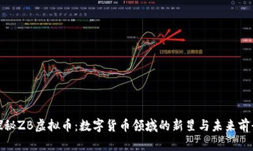 探秘ZB虚拟币：数字货币领域的新星与未来前景