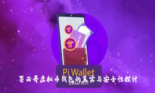 墨西哥虚拟币钱包的真实与安全性探讨