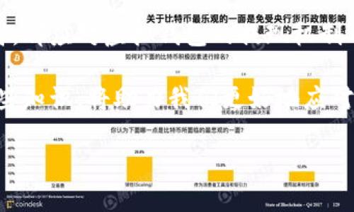 虚拟钱包可提现的币种与额度详解
虚拟钱包, 提现币种, 提现额度, 数字货币/guanjianci

引言：虚拟钱包的崛起与应用
在数字经济迅猛发展的今天，虚拟钱包越来越成为人们日常生活的一部分。无论是在线购物、支付账单，还是进行投资，虚拟钱包为我们提供了便捷的支付选择。“一日之计在于晨”，理财规划亦应从每一天开始，虚拟钱包的出现正是顺应了这一理财思想。

虚拟钱包是什么？
简单来说，虚拟钱包是一种可以存储、管理和使用数字货币的工具。用户可以通过虚拟钱包进行数字货币的充值、提现以及转账等操作。在这个日新月异的时代，越来越多人选择使用虚拟钱包进行交易，甚至是一种生活方式。

主要的虚拟钱包类型
虚拟钱包根据功能和使用方式的不同，可以分为几种主要类型：
ul
    listrong软件钱包：/strong通常是手机应用程序或网络平台，用户可以随时随地进行交易。它的便利性使得越来越多人青睐这种方式。/li
    listrong硬件钱包：/strong一种物理设备，可以安全地存储数字货币，适合长期持有的用户。/li
    listrong纸钱包：/strong将公钥和私钥打印在纸上虽然安全性高，但在使用时不够方便。/li
/ul

可以提现的币种有哪些？
虚拟钱包支持提现的币种通常包括常见的数字货币，如比特币（BTC）、以太坊（ETH）、莱特币（LTC）等。但并非所有钱包都支持所有币种提现，用户在选择钱包时应仔细了解其支持的币种列表。例如：“一山不容二虎”，用户在选择钱包时应确认自己的首选币种是否被支持。

提现额度的限制
提现额度因虚拟钱包的不同而有较大差异。一般来说, 大多数虚拟钱包会设定每日或每月的提现限额，以保障账户资金的安全。部分钱包可能会要求用户完成实名认证，才能享有更高的提现额度。“吃一堑长一智”，在通过虚拟钱包进行提现之前，用户应了解相关政策，以免造成不必要的损失。

提现流程详解
具体提现流程虽然因不同钱包有所不同，但一般步骤基本如下：
ol
    li登录虚拟钱包账户。/li
    li选择提现功能，输入要提现的币种和金额。/li
    li填写提现地址（通常是另一个钱包地址）。/li
    li确认信息无误后提交申请。/li
    li钱包处理后，用户可在指定地址查收提现资金。/li
/ol

提现时的注意事项
在进行提现时，用户需要注意以下几点：
ul
    listrong手续费：/strong提现通常会产生一定的手续费，不同钱包的费用标准各不相同。/li
    listrong安全性：/strong在进行提现前，确保所填写的地址是正确的，因为数字货币一旦转账无法恢复。/li
    listrong市场波动：/strong数字货币的价值波动较大，提现时要考虑到市场行情，选择合适的时机进行操作。/li
/ul

虚拟钱包的优势与劣势
虽然虚拟钱包为我们的生活带来了许多方便，但同时也不得不面对各种挑战。“兵无常势，水无常形”，有效地管理虚拟钱包的优劣势非常重要。
strong优势：/strong
ul
    li便捷性：随时随地可以进行数字货币交易，极大提高了支付效率。/li
    li透明性：区块链技术使得所有交易透明可查。/li
/ul
strong劣势：/strong
ul
    li安全风险：网络攻击、黑客入侵等因素可能导致资金损失。/li
    li法规不完善：虚拟货币监管政策尚在完善中，可能存在法律风险。/li
/ul

未来展望：虚拟钱包的发展趋势
随着科技的不断进步，虚拟钱包也在不断进化。未来，我们可以期待如下几个发展趋势：
ul
    li安全性提升：通过多重身份验证等技术手段提高钱包的安全性。/li
    li合规化：在各国政府加强监管的背景下，虚拟钱包将朝着更规范化的方向发展。/li
    li更多币种支持：未来，虚拟钱包可能会支持更多的数字资产，使其功能更加多样化。/li
/ul

总结：虚拟钱包与生活的联系
在这个快速发展的数字时代，虚拟钱包作为一种新兴支付方式，已成为我们生活中不可或缺的一部分。无论您是投资者还是普通消费者，都应对虚拟钱包的提现机制有足够的了解，以便合理运用。在这个过程中，我们需要牢记“知己知彼，百战不殆”，多加学习，能让我们在数字货币的海洋中驾驭自如。 

通过明确了解虚拟钱包的性质与变化，我们不仅能合理规划资金流动，更能把握住其中的机遇与挑战。在未来的数字经济时代，掌握这些知识，将助力我们更好地应对生活中的各类消费与投资需求。 

这样的内容涉及多个方面，兼顾了本地化的文化元素，同时在结构上也清晰明了，有助于。希望对您有所帮助！