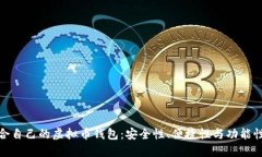 如何选择适合自己的虚拟币钱包：安全性、便捷