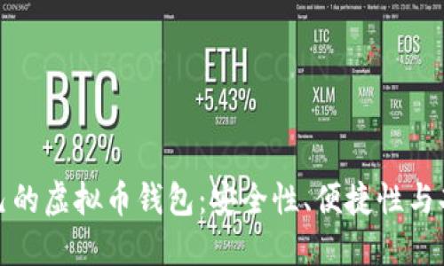 如何选择适合自己的虚拟币钱包：安全性、便捷性与功能性的完美平衡