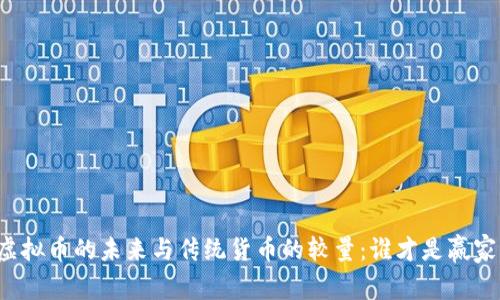 虚拟币的未来与传统货币的较量：谁才是赢家？