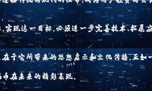   探索虚拟货币中的女娲币：未来的数字资产或是神话的延续？ / 
 guanjianci 女娲币, 虚拟货币, 数字资产, 区块链 /guanjianci 

引言：女娲的传说与虚拟货币的交融
在悠久的中华文化中，女娲是一位伟大的女神，她用泥土创造了人类，并修补了天空，保卫了人间的安宁。在这条不断演变的科技道路上，随着虚拟货币的风起云涌，女娲币应运而生，似乎在为现代社会的数字化进程赋予了一种文化象征和精神指引。

女娲币的起源与意义
女娲币的出现并非偶然，它承载着传统与现代的交融。作为一种新的虚拟货币，女娲币不仅是资金流通的工具，更是一种文化传承的媒介。它在技术与文化之间架起了一座桥梁，象征着在数字经济中继续弘扬中华优秀传统的希望。

什么是女娲币？
女娲币是一种基于区块链技术的数字货币，旨在提升人们在虚拟社区中的交易效率。其设计理念源于女娲的神话，代表着创造和重生。这不仅给女娲币赋予了特定的文化内涵，也为其在市场上的定位提供了清晰的方向。

女娲币的技术背景
在虚拟货币的世界中，技术是其成功的基础。女娲币采用了先进的区块链技术，确保交易的透明性和安全性。同时，智能合约的应用，使其在多种场景中都能发挥作用。这使得女娲币不仅是投资的选择，更是一种技术探索的象征。

虚拟货币市场的现状与趋势
目前，虚拟货币市场风起云涌，各类数字资产层出不穷。从比特币、以太坊到各种新兴项目，市场的竞争愈加激烈。然而，随着监管政策的逐步完善，消费者对虚拟货币的认知不断加深，女娲币凭借其独特的文化内涵，有望在市场中脱颖而出。

女娲币在中国市场的潜力
中国是一个拥有深厚文化底蕴的国家，女娲作为文化符号，蕴含了强烈的民族认同感。女娲币可以作为连接传统与现代的桥梁，使更多人了解和接受虚拟货币这一新兴事物。以“千里之行，始于足下”为指引，只有深入普及，才能使女娲币获得更广泛的应用。

女娲币的应用场景分析
女娲币不仅是投资的工具，其潜在的应用场景也极具吸引力。从电商平台到内容创作者，每个环节都可以通过女娲币实现更高效的价值传递。可以想象，将来在数字文化产品的交易中，女娲币将发挥重要作用，提升用户体验。

如何购买与投资女娲币
对于想要投资女娲币的用户来说，了解其购买途径是至关重要的。首先，需要选择一个可靠的虚拟货币交易平台。通过注册、实名认证以及资金的充值，就可以通过买入、卖出等操作实现对女娲币的投资。正如老话说的：“只要功夫深，铁杵磨成针”，投资也需要深入学习和不断实践，才能掌握其真正的价值。

风险与机遇并存
然而，任何投资都有风险，女娲币也不例外。市场的波动、政策的不确定性以及技术的缺陷，都可能导致投资者面临各种挑战。因此，在投资之前，深入了解相关知识，制定合理的投资策略显得尤为重要。俗话说：“有备无患”，准备越充分，风险自然越小。

结束语：文化赋能虚拟货币的未来
女娲币作为一种新兴的虚拟货币，不仅展示了科技进步带来的便利，还蕴藏着深厚的文化价值。在未来的数字经济中，它可能成为连接传统与现代的纽带，成为用户投资与交易的首选。因此，随着时代的发展，女娲币的故事才刚刚开始。

未来展望：女娲币的全球化
未来，女娲币还应朝着全球化的发展方向努力。虽然其根基扎根于中华文化，但在开放的时代背景下，吸引世界的目光才是其目标。实现这一目标，必须进一步完善技术、拓展应用场景，并加强国际间的合作与沟通。

总结
女娲币在某种程度上是科技和文化的结合体，既承载着古老的传说，又融入了现代的创新。它的价值不仅体现在其市场价格上，更在于它所带来的思想启示和文化传播。正如一句古话所言：“道虽迩，不行不至；事虽小，不为无成。”只有积极参与，才能在这场数字经济的新潮流中站稳脚跟。

综上所述，女娲币的崛起不仅是虚拟货币发展的缩影，更是文化认同和技术革新的结晶。在这条探索之路上，让我们共同见证女娲币在未来的精彩表现。
