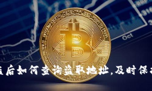 TP钱包被盗后如何查询盗取地址，及时保护资产安全