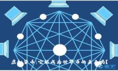 虚拟货币：它能成为世界币的未来吗？