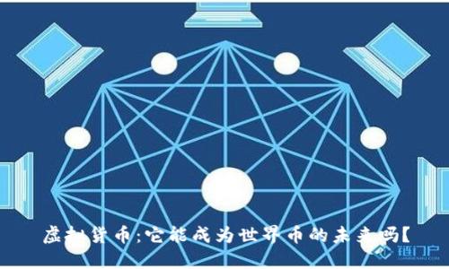虚拟货币：它能成为世界币的未来吗？