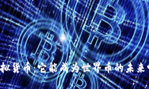 虚拟货币：它能成为世界币的未来吗？