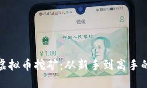 永城市虚拟币挖矿：从新手到高手的全攻略