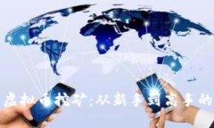 永城市虚拟币挖矿：从新手到高手的全攻略