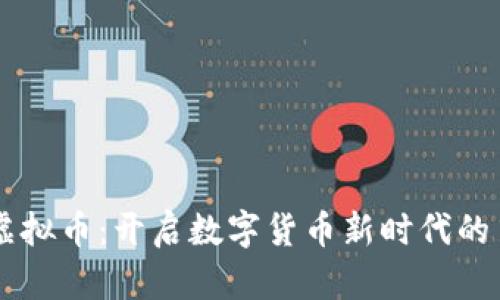日安虚拟币：开启数字货币新时代的第一步