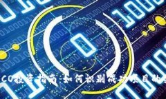 虚拟币ICO投资指南：如何识别成功项目的关键因