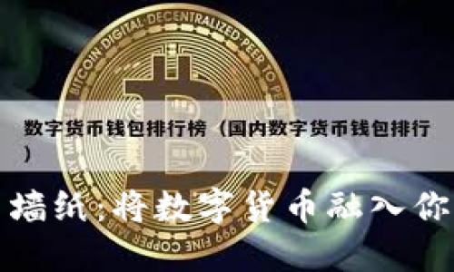 探索虚拟币墙纸：将数字货币融入你的生活空间
