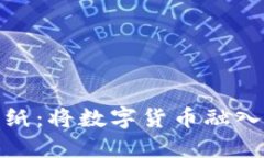探索虚拟币墙纸：将数字货币融入你的生活空间