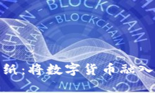 探索虚拟币墙纸：将数字货币融入你的生活空间