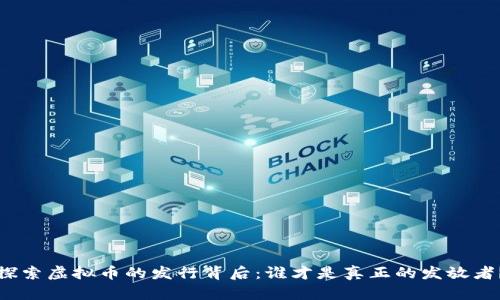 探索虚拟币的发行背后：谁才是真正的发放者？