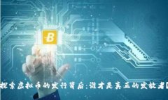 探索虚拟币的发行背后：谁才是真正的发放者？