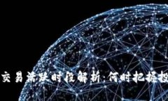 虚拟币交易活跃时段解析：何时把握投资机会