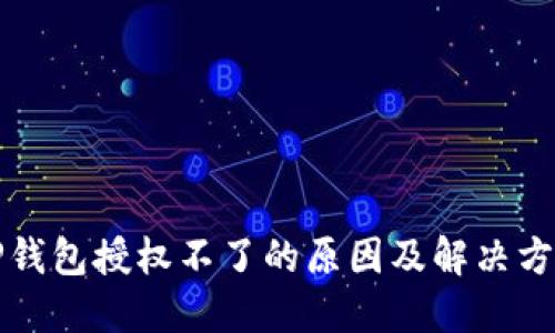 TP钱包授权不了的原因及解决方法