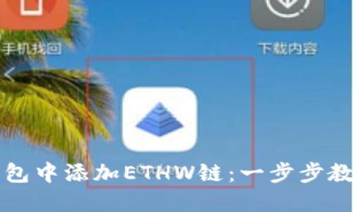 如何在TP钱包中添加ETHW链：一步步教你轻松操作