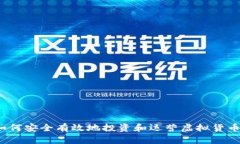 如何安全有效地投资和运营虚拟货币？