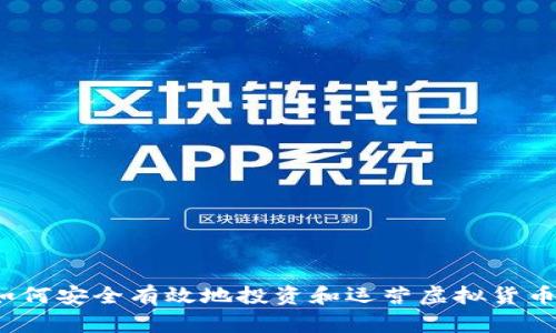 如何安全有效地投资和运营虚拟货币？