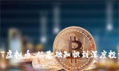 探秘MT虚拟币：从基础知识到深度投资策略