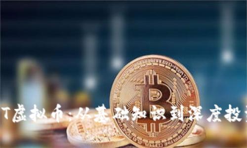 探秘MT虚拟币：从基础知识到深度投资策略