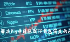 如何解决Pig币转账到TP钱包消失的问题？