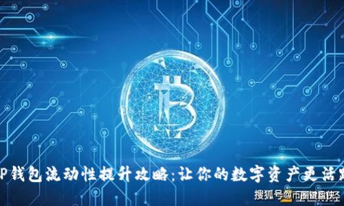 TP钱包流动性提升攻略：让你的数字资产更活跃