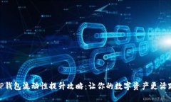 TP钱包流动性提升攻略：让你的数字资产更活跃