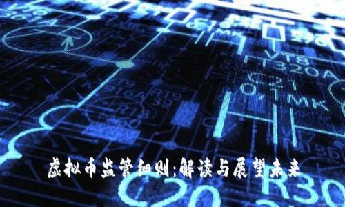 虚拟币监管细则：解读与展望未来