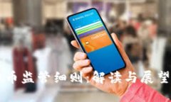虚拟币监管细则：解读与展望未来