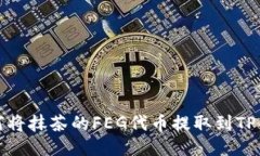 如何将抹茶的FEG代币提取到TP钱包