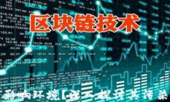 虚拟币挖矿如何影响环境？深入探讨其污染问题