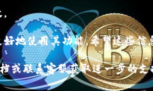 TP钱包（TP Wallet）是一款功能强大的加密货币钱包，支持多种数字资产的存储和交易。如果你想将TP钱包的英语界面转换成中文，通常可以通过以下步骤进行设置：

步骤一：打开TP钱包
首先，确保你已经在手机或者电脑上安装了TP钱包应用程序，并成功登录你的账户。

步骤二：进入设置菜单
在应用程序的首页，寻找右上角的“设置”图标，通常是一个齿轮的形状。点击进入设置菜单。

步骤三：选择语言选项
在设置菜单中，滚动查找“语言”或“Language”选项。点击进入，你会看到可供选择的语言列表。

步骤四：选择中文
在语言列表中，找到“中文”或“Chinese”，点击选择。然后返回主界面，TP钱包的界面应该已经成功转换为中文。

步骤五：确认更改
如果界面没有立即更新，可以尝试重启应用程序，确保所有设置生效。

通过以上步骤，你就可以方便地将TP钱包从英文转换成中文，以便更好地使用其功能。希望这些信息能够帮助你更好地管理加密资产！

如果你在转换过程中遇到任何问题，建议查看TP钱包的官方帮助文档或联系客服获取进一步的支持。